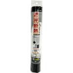 遮熱断熱クールシート 45×200cm 1枚入 ユーザー