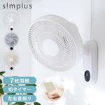 壁掛け扇風機 30cm リモコン式 Simplus