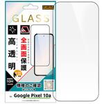 Google Pixel 10a / ガラスフィルム 全面保護 硬度10H 高透明 指紋認証対応 レイ・アウト