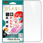 POCO F8 Pro / ガラスフィルム 失敗しない 超かんたん貼り付けキット付き 全画面保護 高透明 レイ・アウト