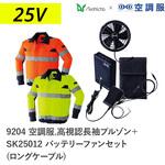 空調服フルセット高視認長袖ブルゾン 9204 SK25012 ロングケーブル Asahicho(旭蝶繊維)