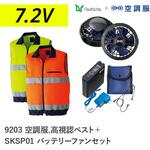 空調服フルセット高視認ベスト 9203 SKSP01 Asahicho(旭蝶繊維)