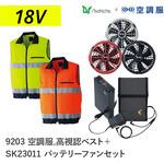 空調服フルセット高視認ベスト 9203 SK23011 Asahicho(旭蝶繊維)