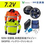 空調服フルセット高視認長袖ブルゾン 9204 SKSP01 Asahicho(旭蝶繊維)