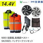 空調服フルセット高視認ベスト 9203 SK23021 Asahicho(旭蝶繊維)