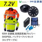 空調服フルセット高視認長袖ブルゾン 9204 SKSP02L ロングケーブル Asahicho(旭蝶繊維)