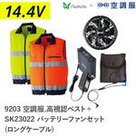 空調服フルセット高視認ベスト 9203 SK23022 ロングケーブル Asahicho(旭蝶繊維)