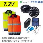 空調服フルセット高視認ベスト 9203 SKSP02 Asahicho(旭蝶繊維)