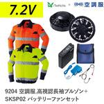 空調服フルセット高視認長袖ブルゾン 9204 SKSP02 Asahicho(旭蝶繊維)