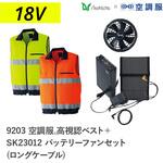 空調服フルセット高視認ベスト 9203 SK23012 ロングケーブル Asahicho(旭蝶繊維)