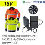 空調服フルセット高視認長袖ブルゾン 9204 SK23012 ロングケーブル Asahicho(旭蝶繊維)