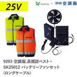 空調服フルセット高視認ベスト 9203 SK25012 ロングケーブル Asahicho(旭蝶繊維)