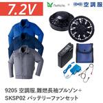空調服フルセット難燃長袖ブルゾン 9205 SKSP02 Asahicho(旭蝶繊維)