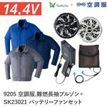 空調服フルセット難燃長袖ブルゾン 9205 SK23021 Asahicho(旭蝶繊維)