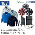 空調服フルセット長袖ブルゾン E9209 SK23011 Asahicho(旭蝶繊維)