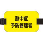 熱中症予防管理者腕章 日本緑十字社