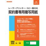 契約書専用複写用紙 日本法令
