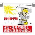 ワンタッチ取付標識 熱中症予防 ユニット