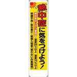 たれ幕 熱中症に気をつけよう! ユニット