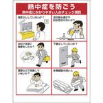 熱中症対策標識 熱中症にかかりやすい人 ユニット