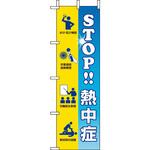 桃太郎旗 STOP熱中症 ユニット