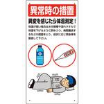 熱中症対策標識 異常時の措置 ユニット