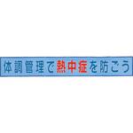 メッシュ横断幕 体調管理で熱中症を防ごう ユニット