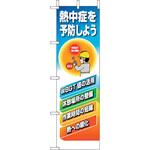 桃太郎旗 熱中症を予防しよう ユニット