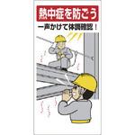 熱中症対策標識 一声かけて体調確認 ユニット