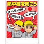 熱中症対策標識 熱中症を防ごう ユニット