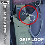 シルキーグリップループ Silky(ユーエム工業)