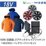 空調服フルセットゴアテックスレインジャケット 9206 SK23011 Asahicho(旭蝶繊維)