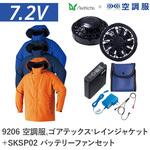 空調服フルセットゴアテックスレインジャケット 9206 SKSP02 Asahicho(旭蝶繊維)