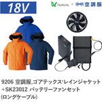 空調服フルセットゴアテックスレインジャケット 9206 SK23012 ロングケーブル Asahicho(旭蝶繊維)