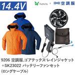 空調服フルセットゴアテックスレインジャケット 9206 SK23022 ロングケーブル Asahicho(旭蝶繊維)