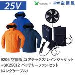 空調服フルセットゴアテックスレインジャケット 9206 SK25012 ロングケーブル Asahicho(旭蝶繊維)