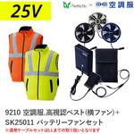 空調服フルセット高視認ベスト(横ファン) 9210 SK25011 Asahicho(旭蝶繊維)