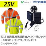 空調服フルセット高視認長袖ブルゾン(横ファン) 9212 SK25012 ロングケーブル Asahicho(旭蝶繊維)