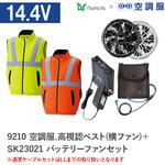 空調服フルセット高視認ベスト(横ファン) 9210 SK23021 Asahicho(旭蝶繊維)