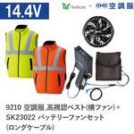 空調服フルセット高視認ベスト(横ファン) 9210 SK23022 ロングケーブル Asahicho(旭蝶繊維)
