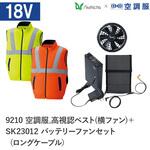 空調服フルセット高視認ベスト(横ファン) 9210 SK23012 ロングケーブル Asahicho(旭蝶繊維)