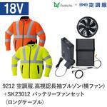 空調服フルセット高視認長袖ブルゾン(横ファン) 9212 SK23012 ロングケーブル Asahicho(旭蝶繊維)