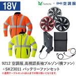 空調服フルセット高視認長袖ブルゾン(横ファン) 9212 SK23011 Asahicho(旭蝶繊維)