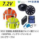 空調服フルセット高視認長袖ブルゾン(横ファン) 9212 SKSP02L ロングケーブル Asahicho(旭蝶繊維)