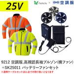 空調服フルセット高視認長袖ブルゾン(横ファン) 9212 SK25011 Asahicho(旭蝶繊維)
