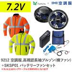空調服フルセット高視認長袖ブルゾン(横ファン) 9212 SKSP01 Asahicho(旭蝶繊維)