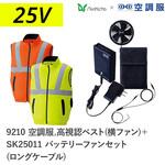 空調服フルセット高視認ベスト(横ファン) 9210 SK25012 ロングケーブル Asahicho(旭蝶繊維)