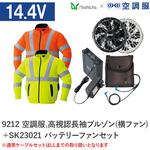 空調服フルセット高視認長袖ブルゾン(横ファン) 9212 SK23021 Asahicho(旭蝶繊維)