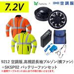 空調服フルセット高視認長袖ブルゾン(横ファン) 9212 SKSP02 Asahicho(旭蝶繊維)