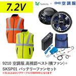 空調服フルセット高視認ベスト(横ファン) 9210 SKSP01 Asahicho(旭蝶繊維)